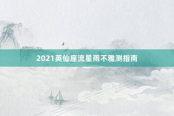 2021英仙座流星雨不雅测指南