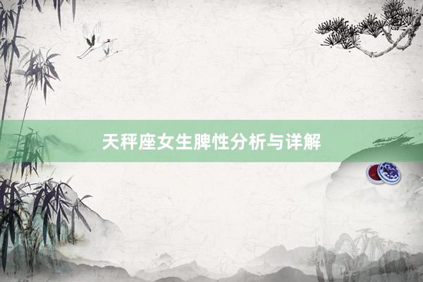 天秤座女生脾性分析与详解