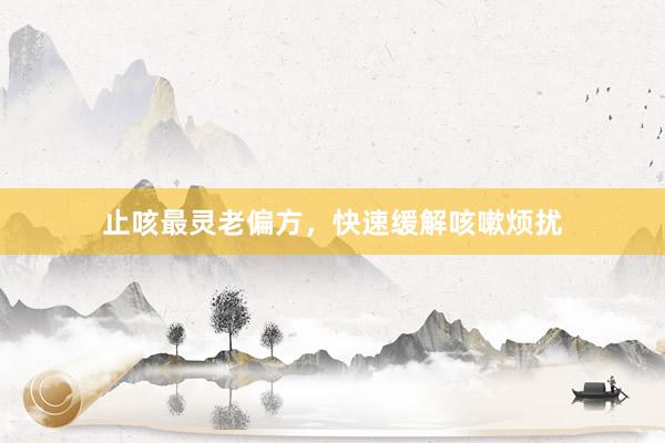 止咳最灵老偏方，快速缓解咳嗽烦扰