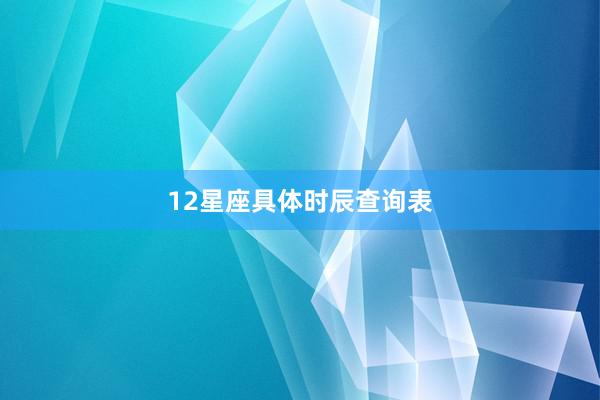 12星座具体时辰查询表