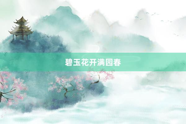 碧玉花开满园春