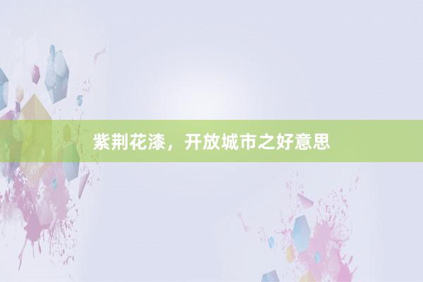 紫荆花漆，开放城市之好意思