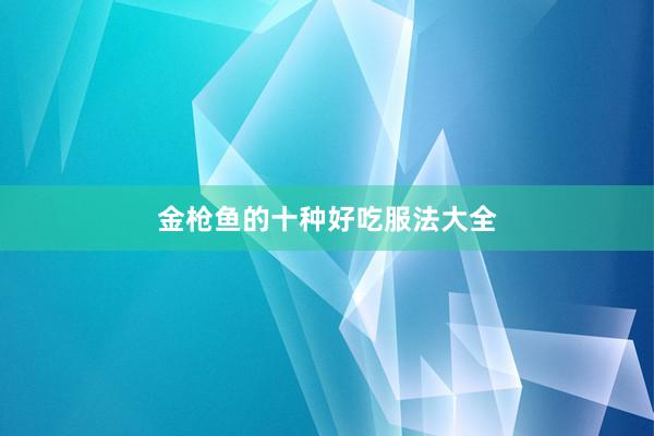 金枪鱼的十种好吃服法大全