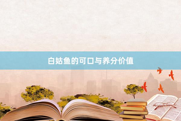 白姑鱼的可口与养分价值