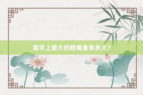 寰宇上最大的翘嘴鱼有多大？