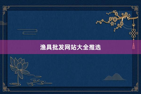 渔具批发网站大全推选