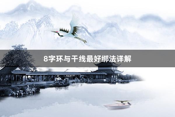 8字环与干线最好绑法详解