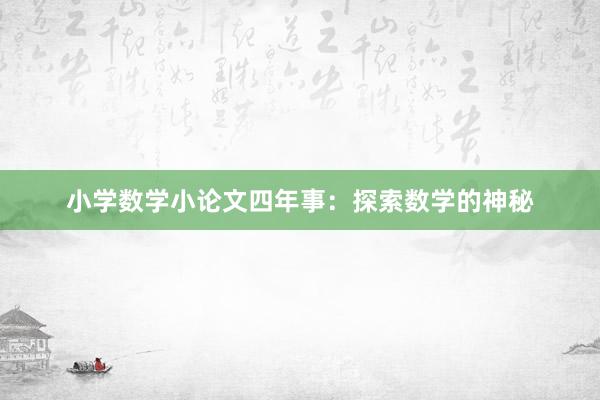 小学数学小论文四年事：探索数学的神秘
