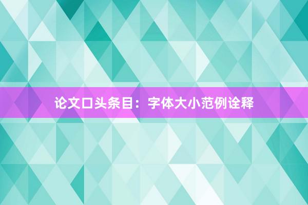 论文口头条目：字体大小范例诠释
